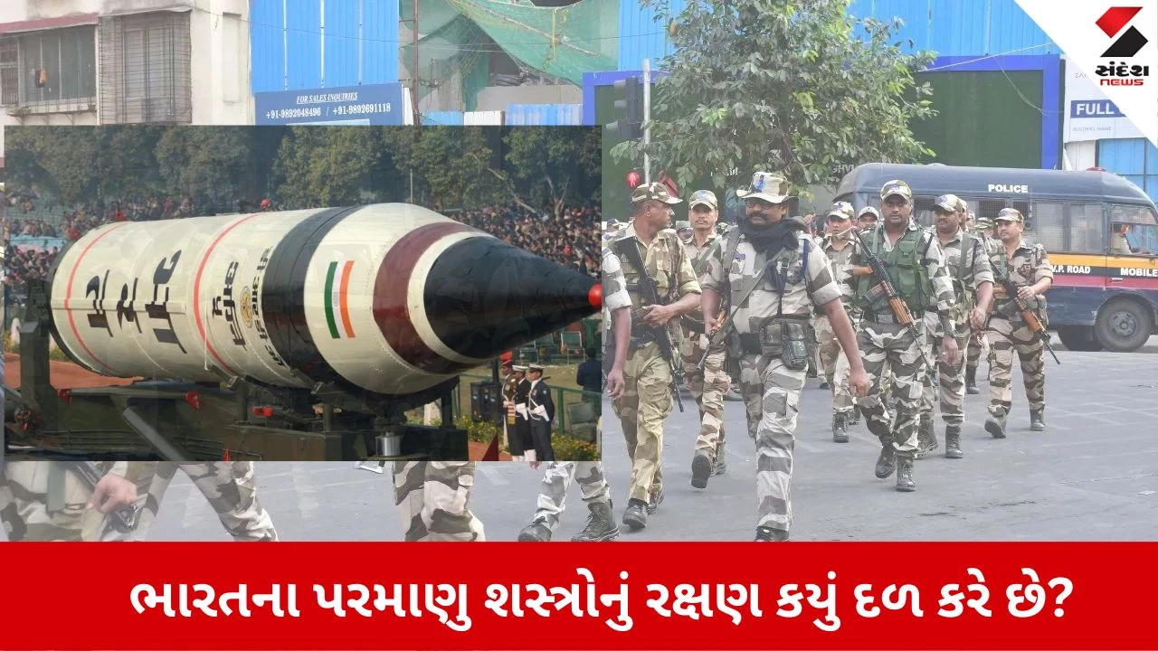 CISF Raising Day 2026 : ભારતના પરમાણુ શસ્ત્રોનું રક્ષણ કયું દળ કરે છે અને તે ક્યાં તૈનાત છે? 