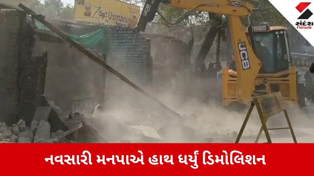 Navsari: પોલીસ બંદોબસ્ત સાથે નવસારી મનપાએ હથોડા ઝીંકી દબાણો કર્યા દૂર 