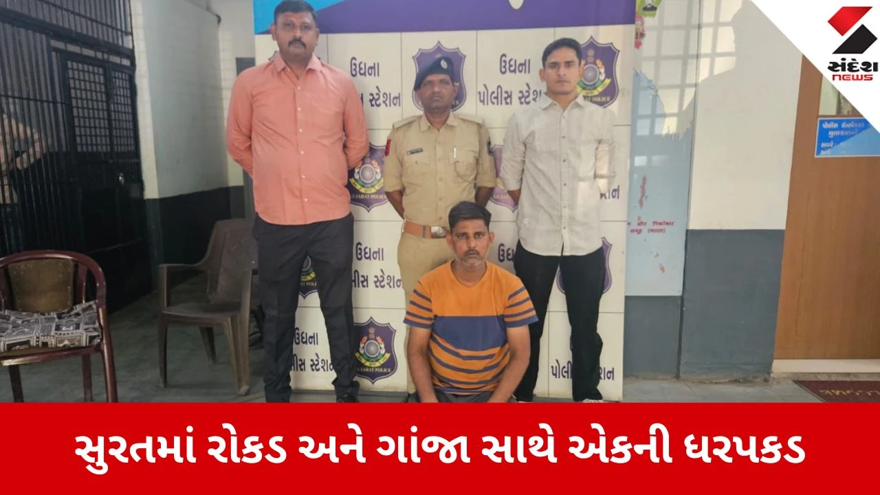 Surat: ઉધના પોલીસે ગાંજાના જથ્થા સાથે એકની ધરપકડ કરી, લાખોની રોકડ પણ જપ્ત