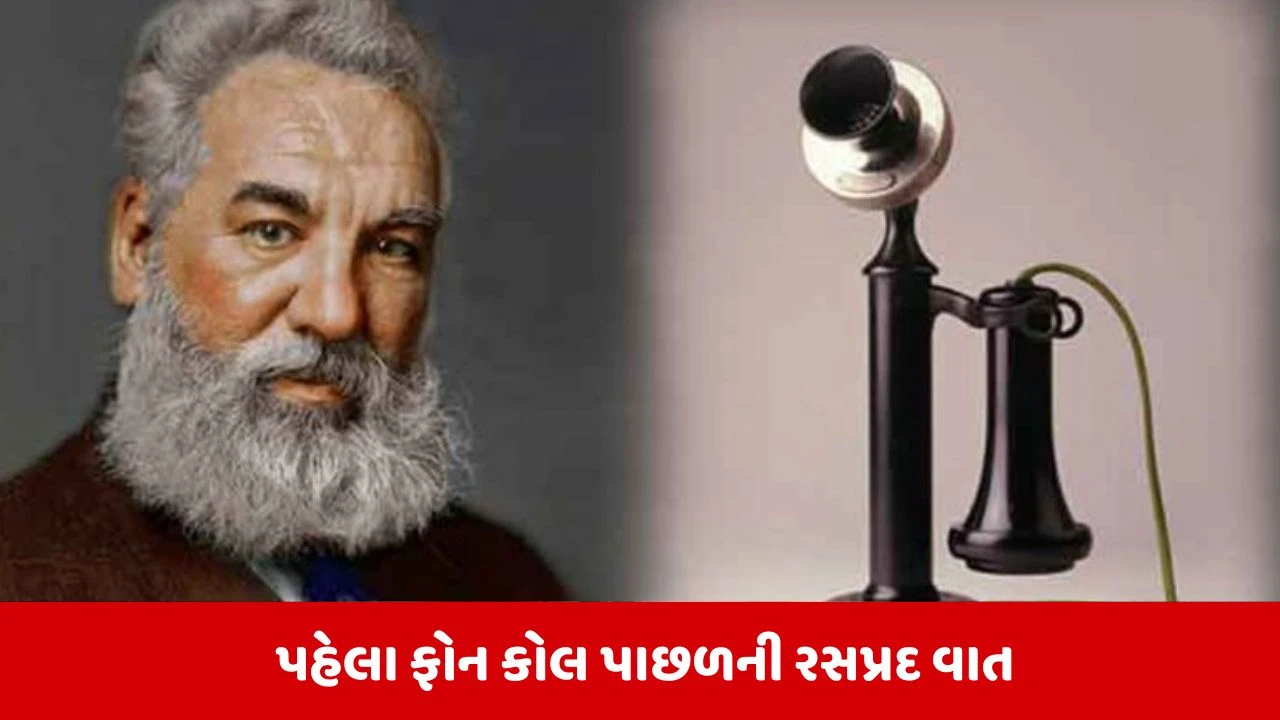 ટેલિફોનની પહેલી ઘંટડી વાગી તેના 150 વર્ષ