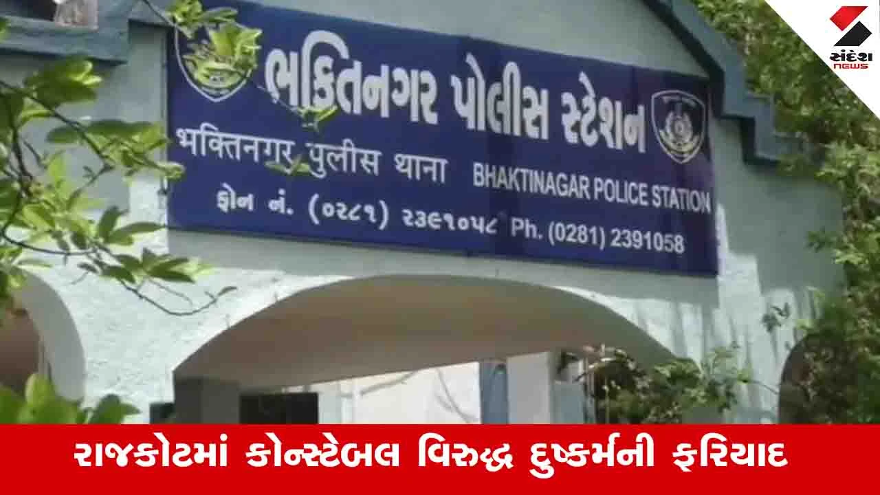 Rajkot: પોલીસ કર્મીએ લગ્નની લાલચ આપી દુષ્કર્મ આચર્યું, પરિણીત હોવાની હકીકત છુપાવી.",