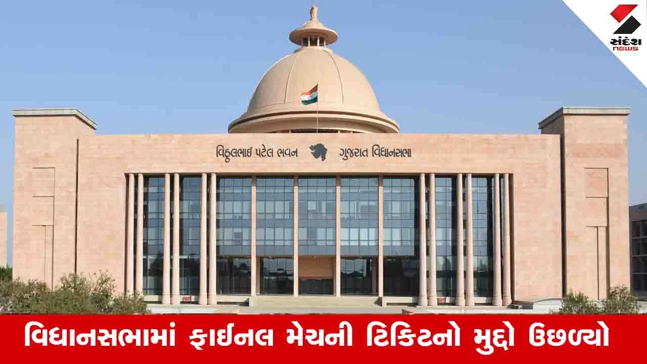 Gandhinagar News: વિધાનસભામાં ભાજપના ધારાસભ્યએ કહ્યું, અમારે વર્લ્ડ કપની મેચ જોવી હતી પણ ટિકિટ ના મળી 