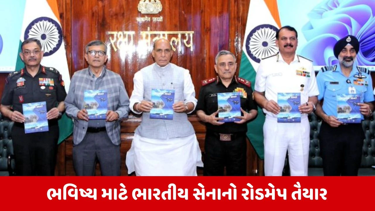 Defence Minister રાજનાથ સિંહે ભવિષ્ય માટે તૈયાર કરાયેલો ભારતીય સેનાનો રોડમેપ કર્યો જાહેર 