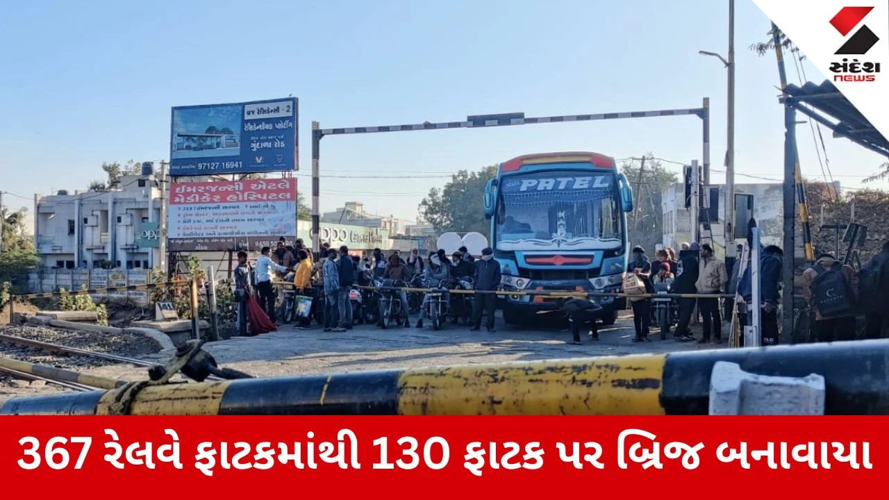 Gandhinagar : વર્ષ 2029 સુધીમાં સમગ્ર ગુજરાતને ફાટક મુક્ત કરવાનું લક્ષ્ય, વિધાનસભામાં સરકારનો જવાબ