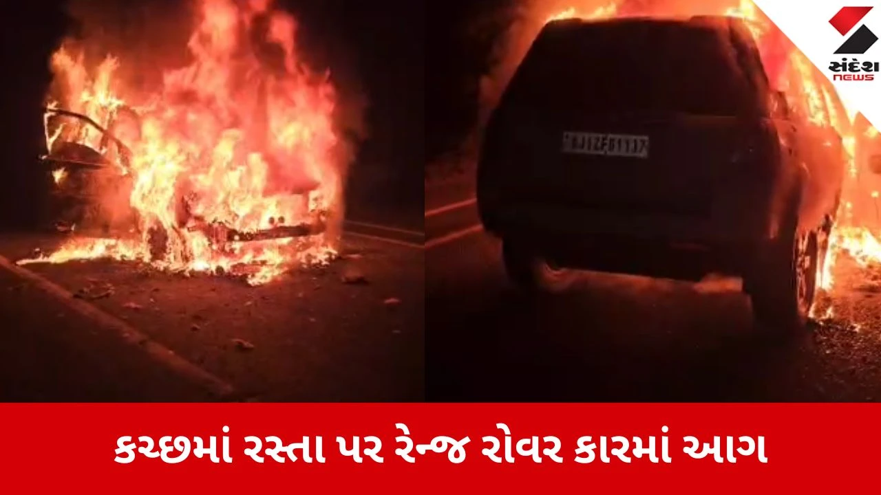 Bhuj: ખાવડા હાઈવે પર મોંઘીદાટ કાર બળીને ખાખ, લાખોની રોકડ અને દસ્તાવેજો રાખ 