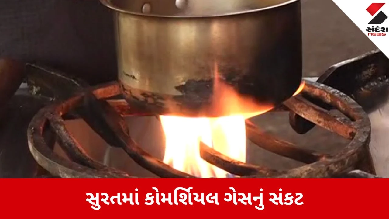 Surat: કોમર્શિયલ ગેસ સિલિન્ડર માટે વલખાં, સપ્લાય ખોરવાતા હોટલ-કેફે ઉદ્યોગ પર સંકટ 