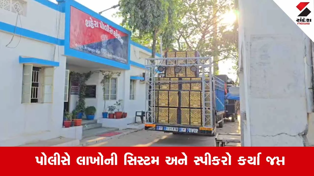 Panchmahal ના શહેરામાં પોલીસનો સપાટો: નિયમ ભંગ કરનારા ડી.જે. સંચાલકો સામે 'લાલ આંખ' 