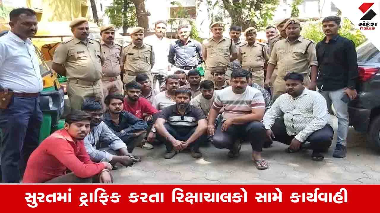 સુરતમાં રોડ પર રિક્ષા પાર્ક કરી ટ્રાફિક કરતા 15 રિક્ષાચાલકોની અટકાયત.