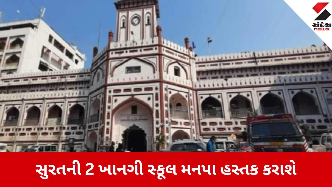 સુરત: ખાનગી શાળાઓનું SMC માં વિલીનીકરણ, હવે સંચાલન અને ટ્રસ્ટીની જવાબદારી સુરત મહાનગરપાલિકા સંભાળશે.