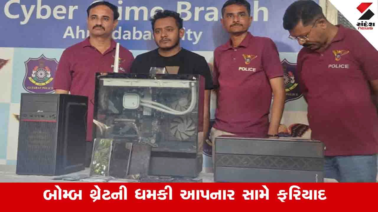 બોમ્બ થ્રેટ આપનાર આરોપી પકડાયો છતાં ધમકી મળતા ફરિયાદ નોંધાઈ.