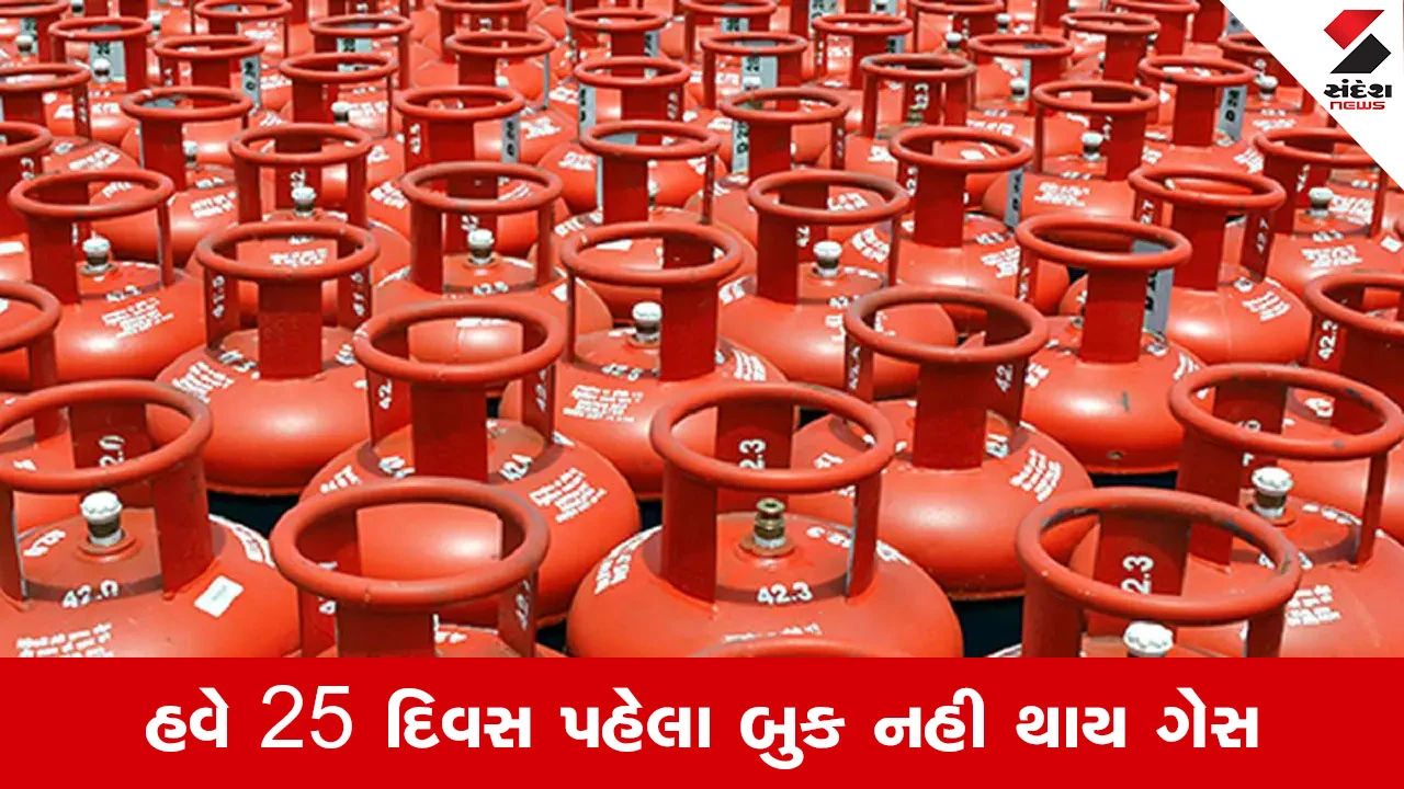 ગેસ બુકિંગના નિયમોમાં ફેરફાર, હવે 25 દિવસ પહેલાં બુકિંગ નહીં થાય.