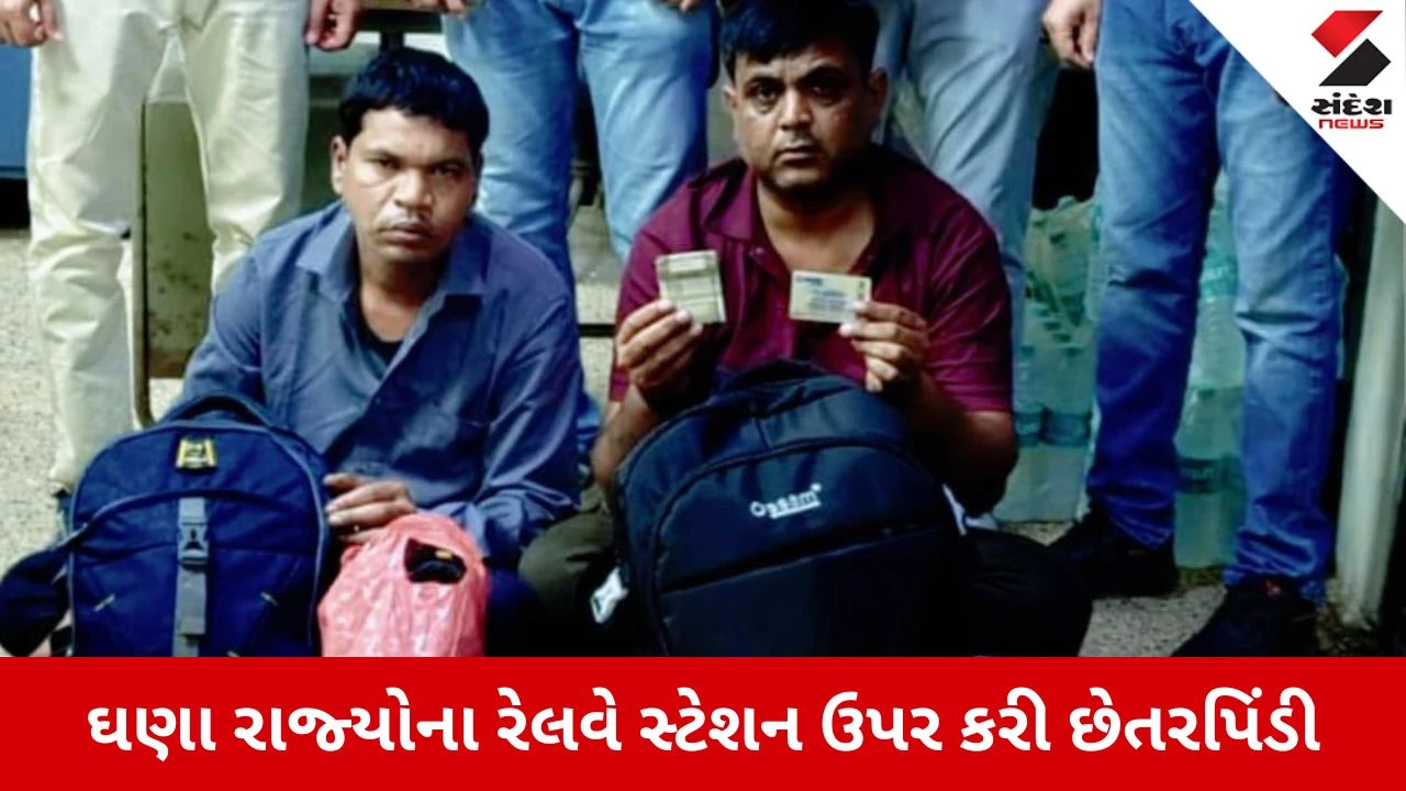 Ahmedabad RPFની કાર્યવાહી, મજૂરો સાથે છેતરપિંડી કરનાર બે આરોપી ઝડપાયા 