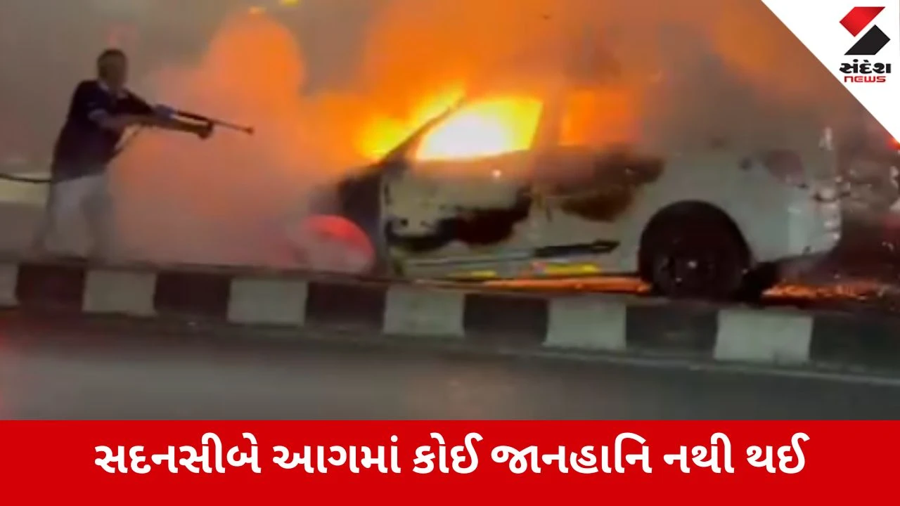 Ahmedabad : થલતેજ સર્કલ પાસે ચાલુ કારમાં લાગી આગ, લોકોમાં નાસભાગ મચી 