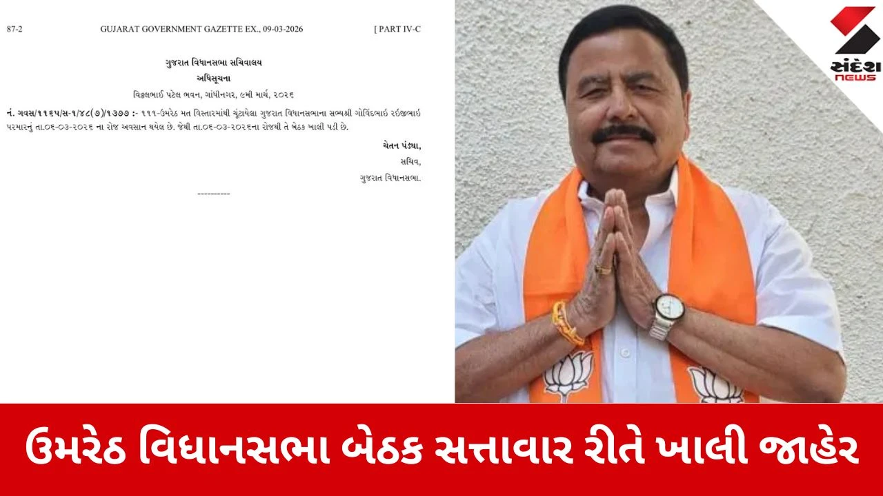 ઉમરેઠ વિધાનસભા બેઠક ખાલી જાહેર; ધારાસભ્ય ગોવિંદ પરમારના નિધન બાદ નિર્ણય લેવાયો.