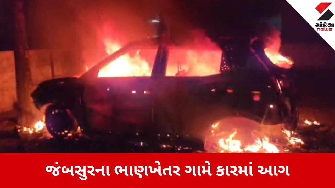 જંબુસરમાં પાર્ક કરેલી કારમાં શોર્ટ સર્કિટથી આગ, ગાડી બની આગનો ગોળો.