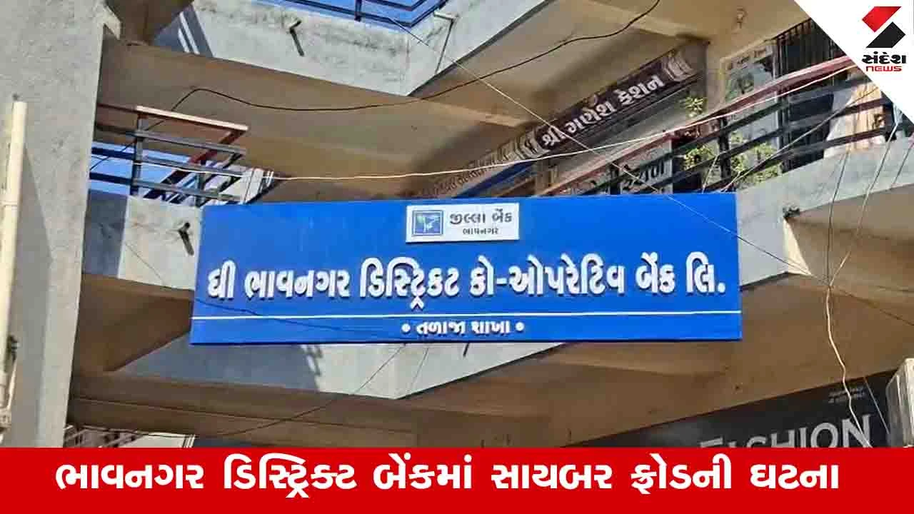 Bhavnagar News: ડિસ્ટ્રિક્ટ કોઓપરેટિવ બેન્કની 4 શાખામાંથી 7 કરોડથી વધુ રકમનું સાયબર ફ્રોડ 