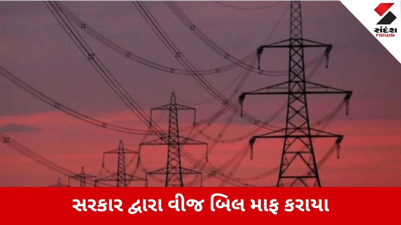 Gandhinagar : ઔદ્યોગિક એકમોને વીજ માફી માટે સરકારની લ્હાણી, 2 વર્ષમાં સુરત - રાજકોટમાં કરોડોના વીજ બિલ માફ