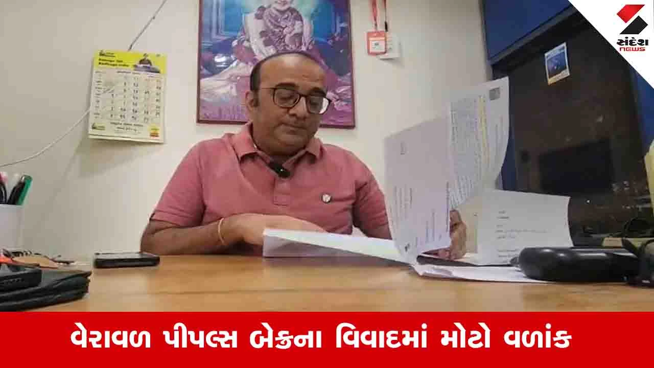 ગીર સોમનાથ: રાજ્ય રજિસ્ટ્રારે બેંક બોર્ડનો નિર્ણય રદ કર્યો