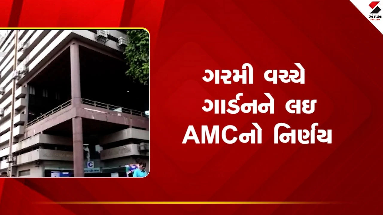 Ahmedabadમાં ગરમીને લઈ AMCનો નિર્ણય, ગાર્ડન સવારે 6 થી રાત્રિના 11 વાગ્યા સુધી ખુલ્લા રહેશે, જુઓ Video