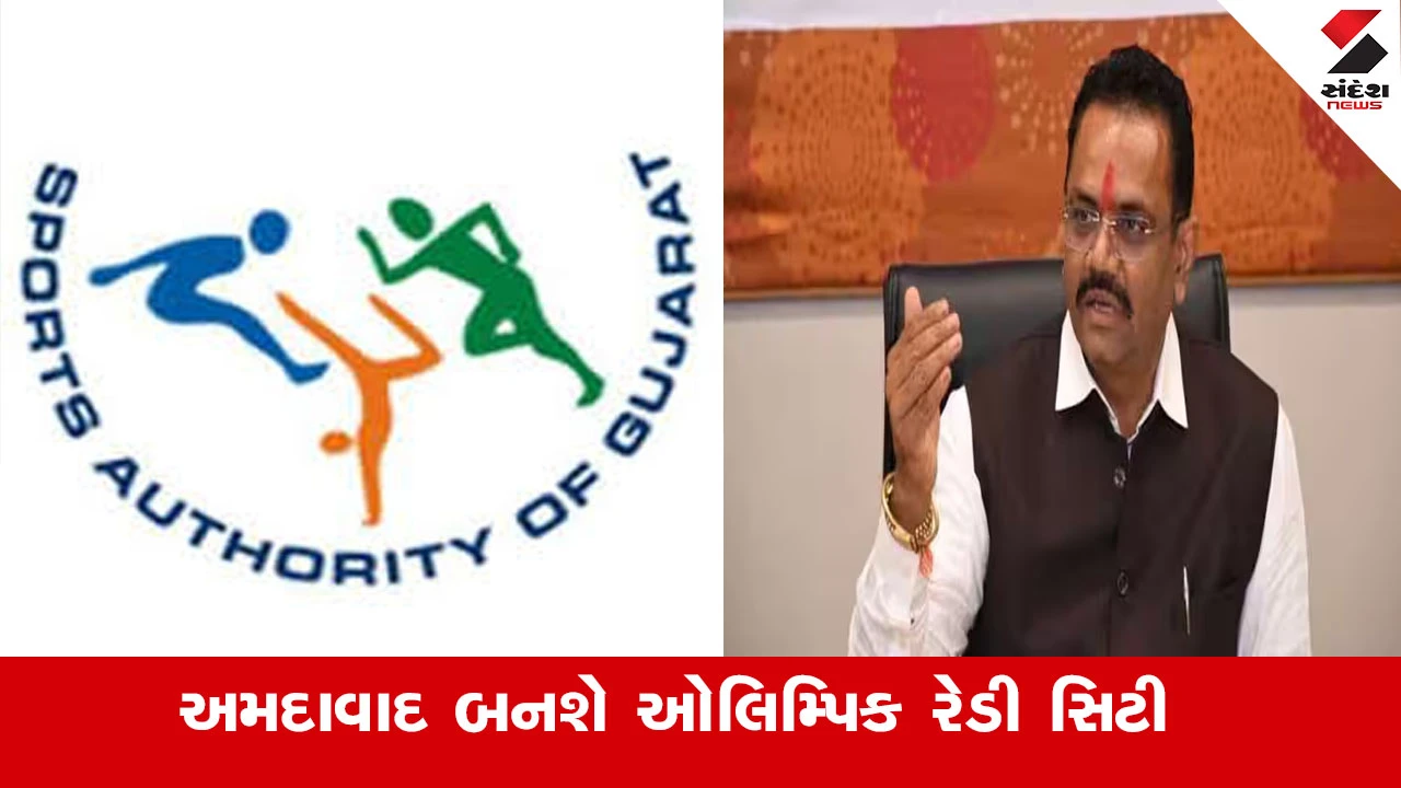 Gandhinagar News : રૂ.500 કરોડના ખર્ચે અમદાવાદ બનશે ઓલિમ્પિક રેડી સિટી, રમતગમત વિભાગ માટે રૂ.2006 કરોડની ઐતિહાસિક જોગવાઈ 
