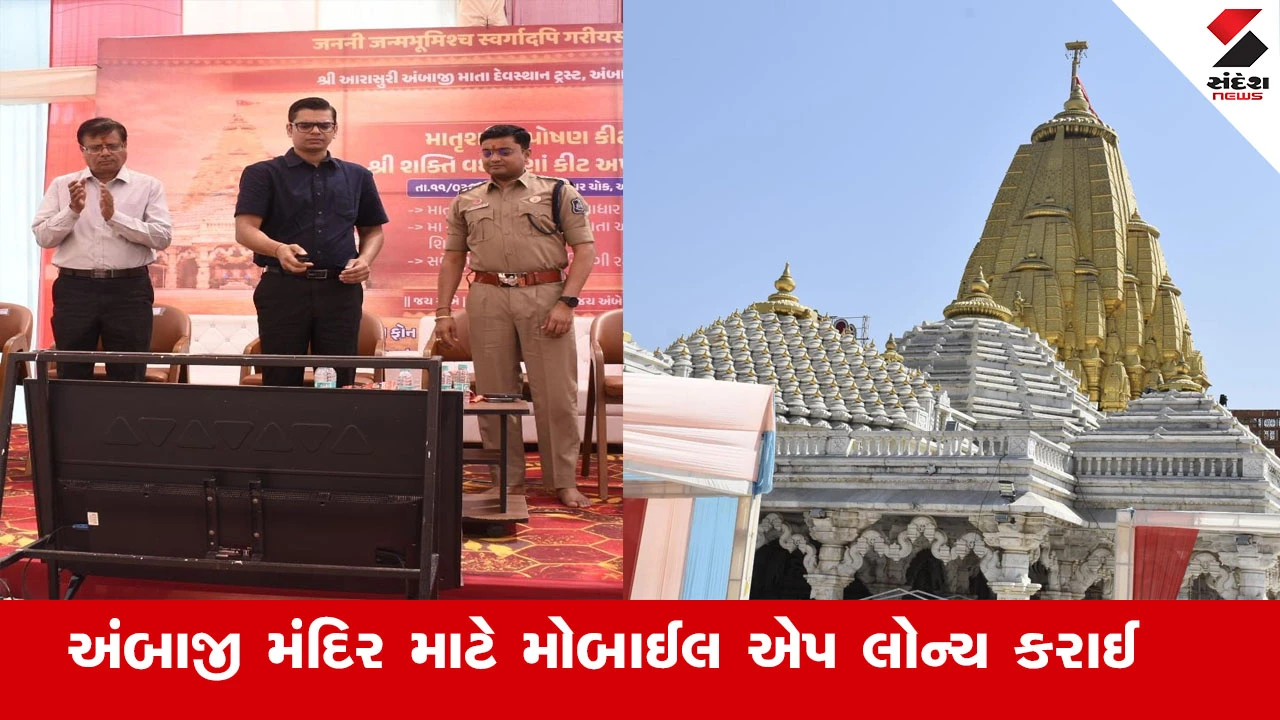 Banaskantha News : અંબાજી દર્શન હવે વધુ સુલભ બનશે, પ્રસાદ બુકિંગથી લઈને ડોનેશન સુધીની તમામ સુવિધા મોબાઈલ એપ પર ઉપલબ્ધ કરાશે 