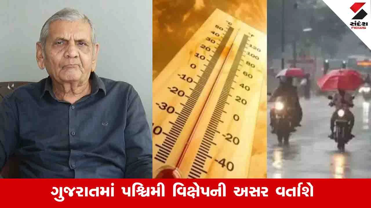 Gujarat Weather Update: અંબાલાલ પટેલની આગાહી, 18થી 25 માર્ચ સુધી રાજ્યમાં માવઠાની શક્યતા 