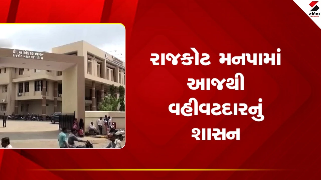 Rajkot મનપામાં આજથી વહીવટદારનું શાસન લાગુ, શાસકોની ટર્મ પૂર્ણ થઈ, જુઓ Video