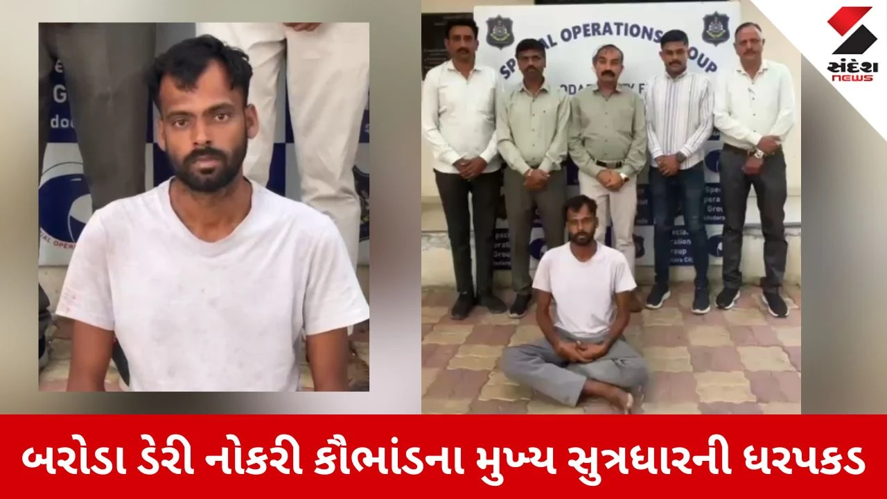 Vadodara News: બરોડા ડેરીમાં નોકરીની લાલચ આપી 39 લાખની ઠગાઈ કરનાર ગણેશ રાઠવા 7 મહિને ઝડપાયો 