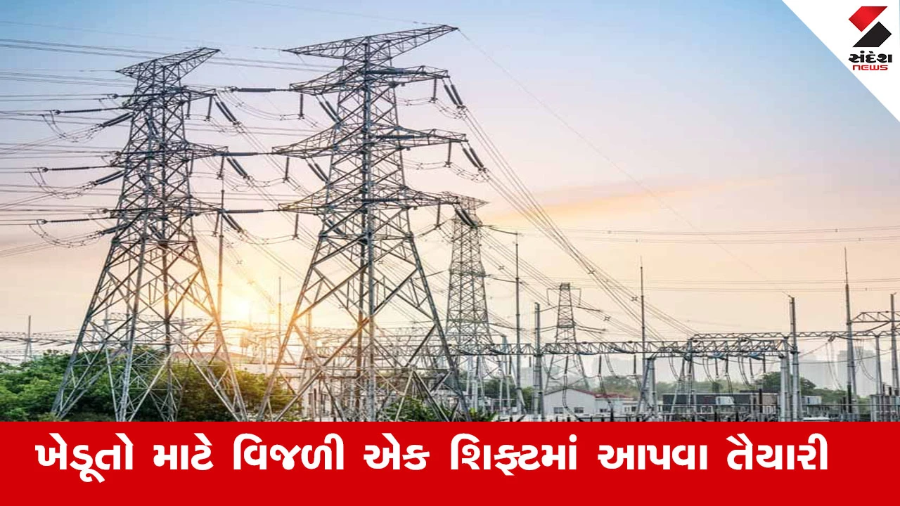 Agriculture News : ખેડૂતોને 2 શિફ્ટ વિજળીને બદલે 1 શિફ્ટમાં આપવા સરકારની તૈયારી.