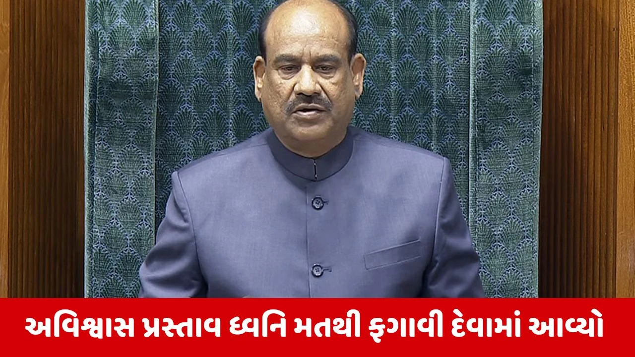 No Confidence Motion : સ્પીકર ઓમ બિરલા વિરુદ્ધ અવિશ્વાસ પ્રસ્તાવ નામંજૂર, વિપક્ષના હોબાળા વચ્ચે થયું મતદાન 