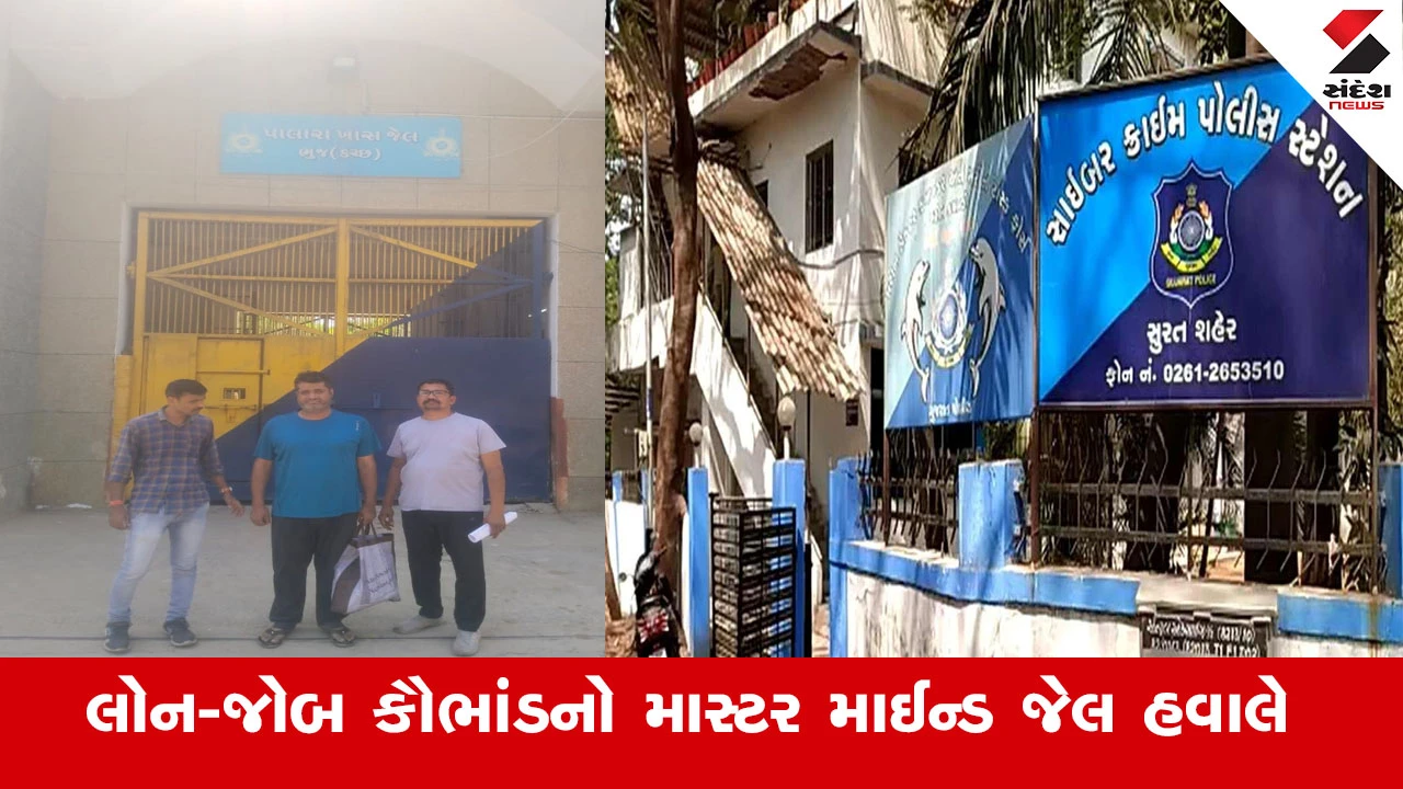 સુરતમાં લોન-જોબ કૌભાંડનો માસ્ટર માઈન્ડ નિતેશ ખવાણી જેલ હવાલે, આરોપી ભુજની સ્પેશિયલ જેલમાં ધકેલાયો.