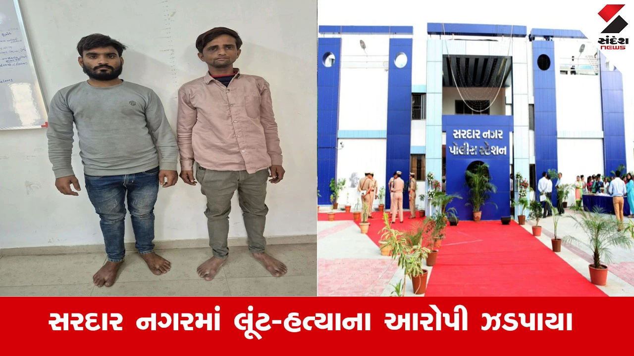 Ahmedabad News : અમદાવાદના સરદારનગરમાં લૂંટ વિથ મર્ડર કેસમાં 2 આરોપી ઝડપાયા, વૃદ્ધાની હત્યા કરી આરોપીઓ થયા હતા ફરાર 