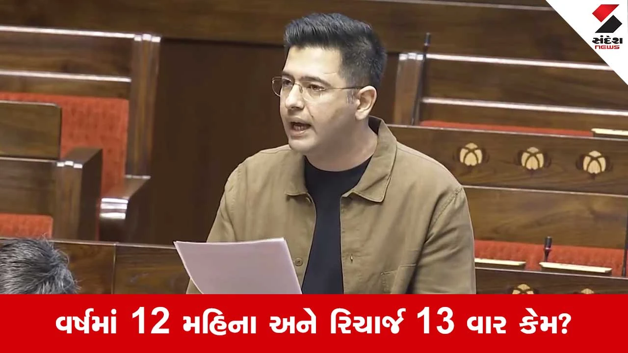 Rajya Sabha Today: પ્રીપેડ રિચાર્જ પ્લાનમાં ગ્રાહકોનું શોષણ થઈ રહ્યું છે, રાજ્યસભામાં બોલ્યા રાઘવ ચઢ્ઢા 