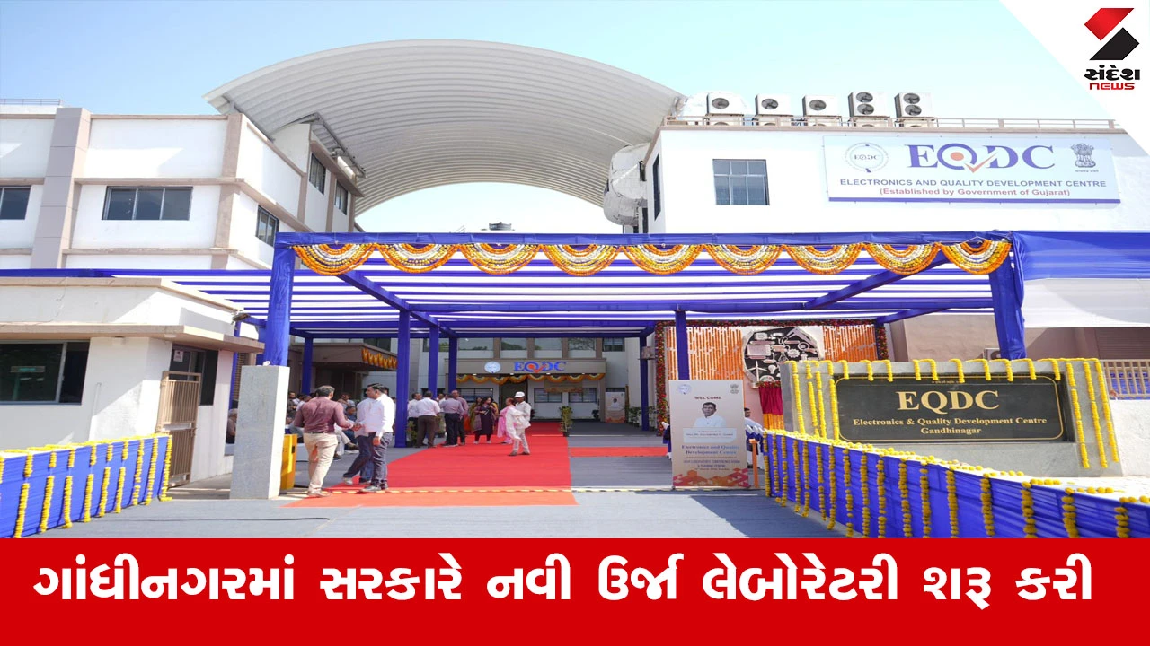 ગાંધીનગરમાં નવી ઉર્જા લેબોરેટરી શરૂ થતાં ટેસ્ટિંગ અને ગુણવત્તા મૂલ્યાંકન સેવાઓ સરળ બનશે.