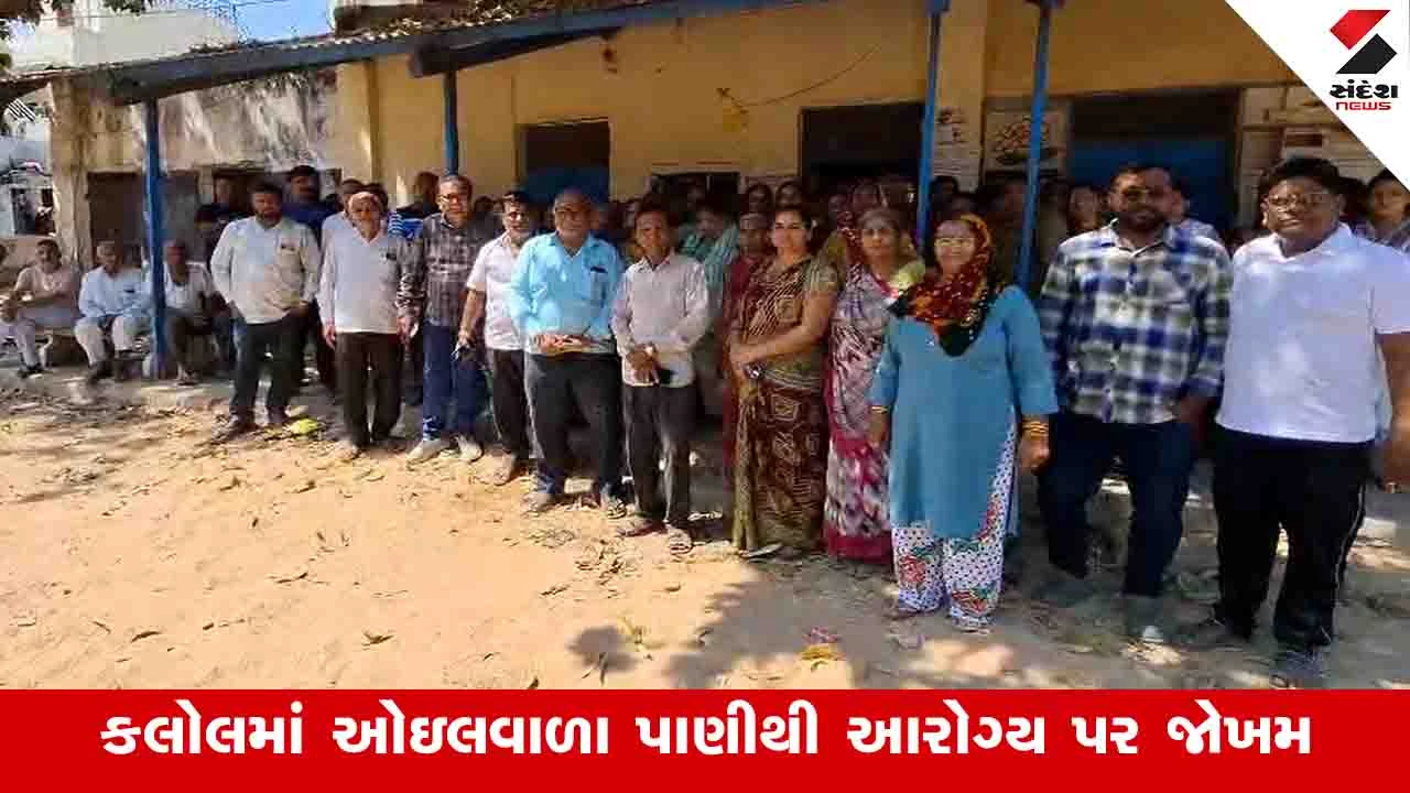 Gandhinagar: કલોલમાં 700 લોકોનું આરોગ્ય જોખમમાં, નવા બોરમાંથી ઓઇલ અને ગેસવાળું પાણી આવતું હોવાની ફરિયાદ 