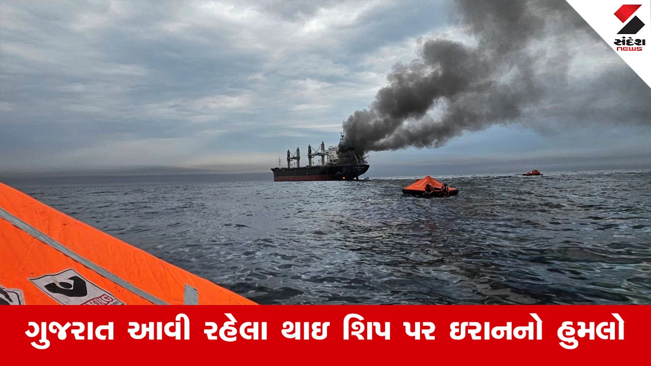 થાઈ શિપ પર ઈરાનનો હુમલો, 20 ક્રૂ મેમ્બર બચ્યા, 3 લાપતા.