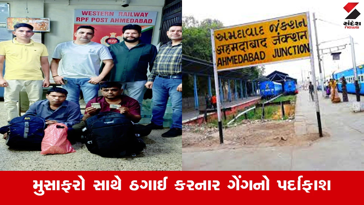 અમદાવાદ રેલવે સ્ટેશન પર મુસાફરો સાથે છેતરપિંડી કરતી આંતરરાજ્ય ગેંગ ઝડપાઈ
