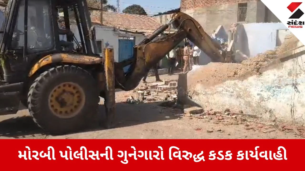 Morbi: દારૂ અને વ્યાજખોરીના કેસમાં સંડોવાયેલા આરોપીઓના આલીશાન મકાન પર ફરી વળ્યું બુલડોઝર