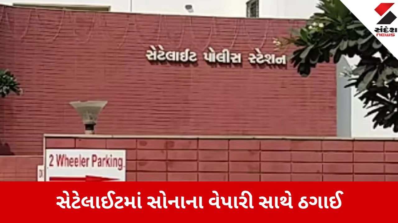 Ahmedabad: સોનાના વેપારી સાથે 96 લાખની છેતરપિંડી, આંગડિયા પેઢીના નામે વેપારીને છેતરનાર બે ઠગ ફરાર 