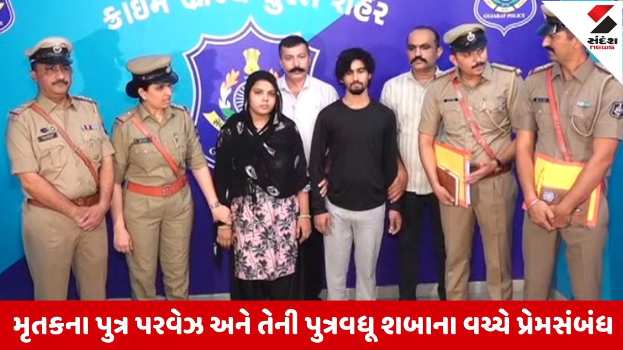 Surat: વૃદ્ધાની હત્યા કરનારી પૂત્રવધૂ અને પુત્ર સહિત ત્રણ ઝડપાયા, પ્રેમ સબંધ અને પૈસાના કારણે ખેલાયો ખૂની ખેલ 
