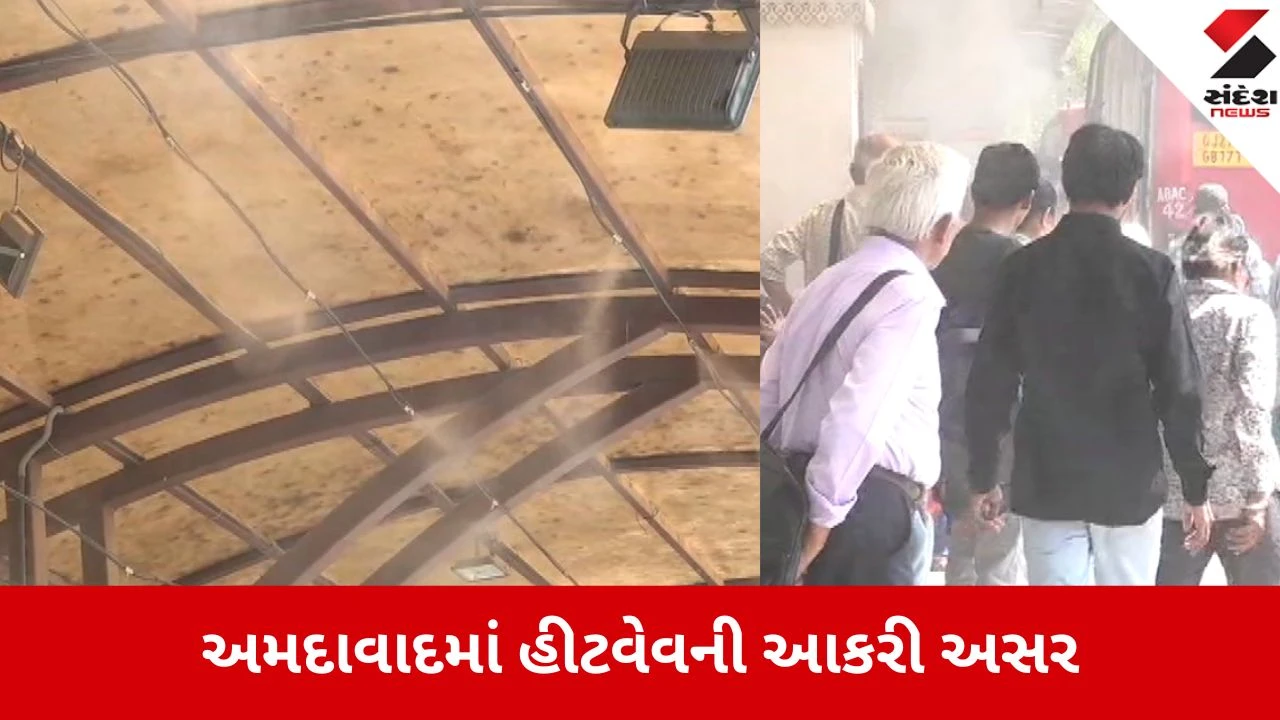 Ahmedabad: કાળઝાળ ગરમીનો પ્રકોપ, AMTS સ્ટેશનો પર મુસાફરોને ઠંડક આપવા 'મિસ્ટિંગ ફુવારા'ની ખાસ વ્યવસ્થા 