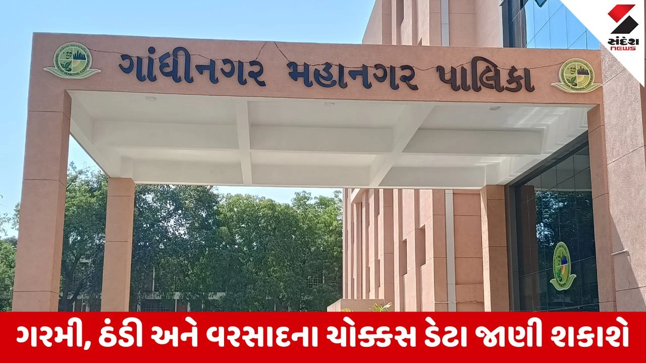 Gandhinagar મહાનગરપાલિકા રાંધેજા, સરગાસણ અને GMC ઓફીસ ખાતે નવા વેધર સ્ટેશન બનાવશે