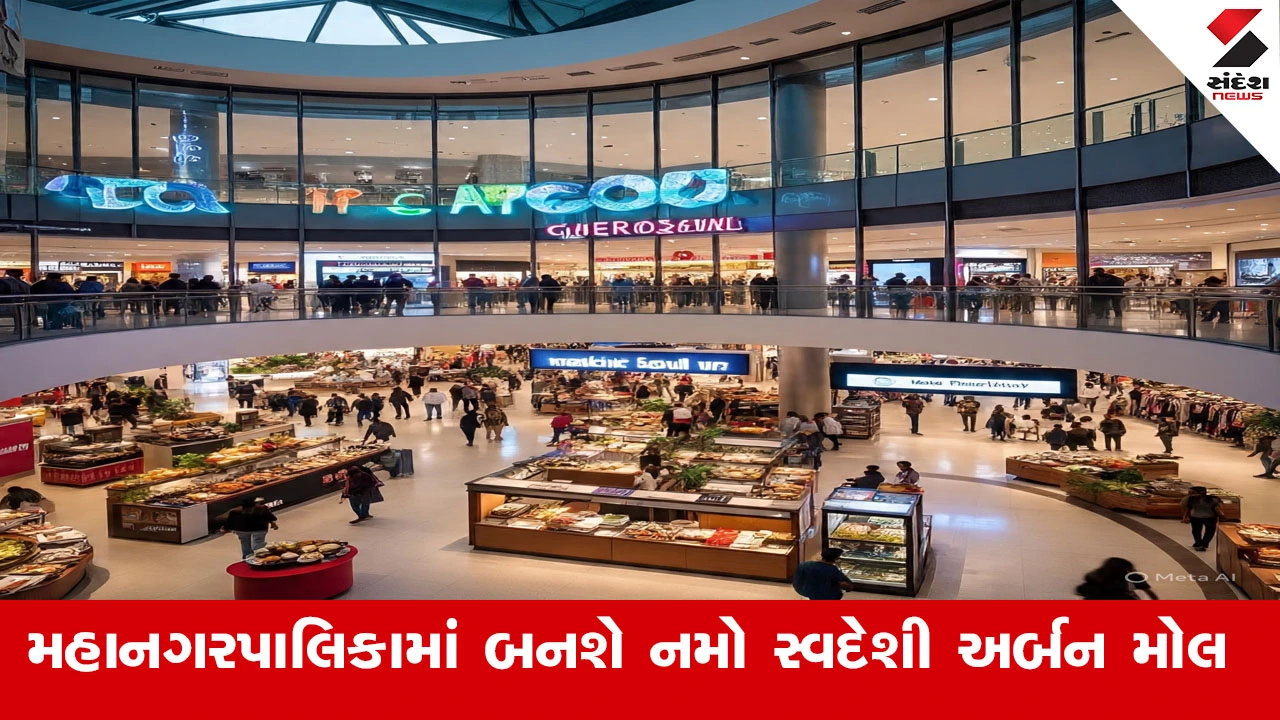 Gandhinagar News : ગુજરાતની 4 મહાનગરપાલિકામાં બનશે ‘નમો સ્વદેશી અર્બન મોલ’, સ્વદેશી ચીજવસ્તુઓના વેચાણ માટે ઉત્પાદકોને મળશે કાયમી પ્લેટફોર્મ