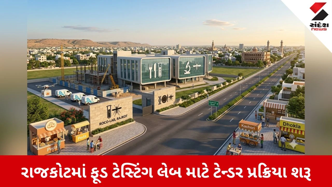 Rajkotમાં બનશે અત્યાધુનિક ફૂડ ટેસ્ટિંગ લેબ, હવે ગણતરીના દિવસોમાં મળશે રિપોર્ટ 