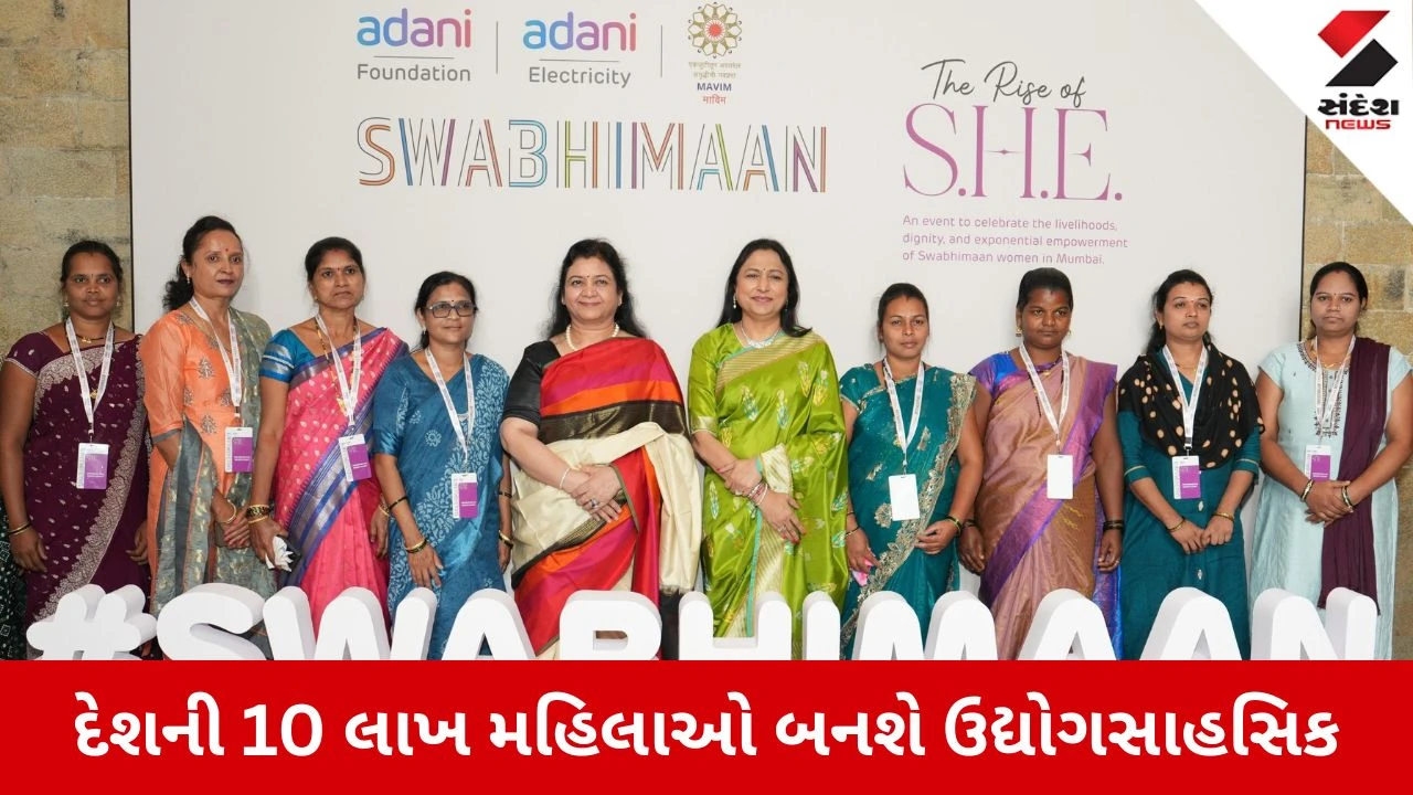 અદાણી ફાઉન્ડેશનની મોટી જાહેરાત, 'સ્વાભિમાન' પહેલ હેઠળ દેશની 10 લાખ મહિલાઓ બનશે ઉદ્યોગસાહસિક 