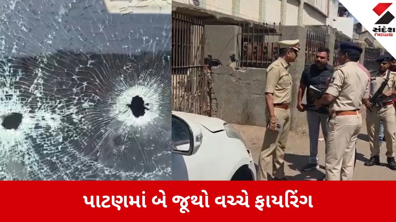 Patan: નીલમ સિનેમા પાસે જૂની અદાવતમાં ફાયરિંગ, એક યુવકને ગોળી વાગતા ગંભીર હાલતમાં હોસ્પિટલ ખસેડાયો 
