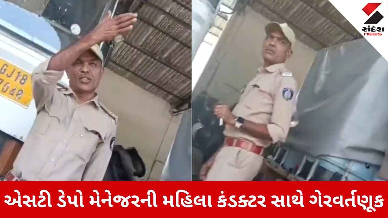 Godhra News: એસટી ડેપો મેનેજરની મહિલા કંડક્ટર સાથે ગેરવર્તણૂક, ઓવરટાઈમ માટે દાદાગીરી કરતો વીડિયો વાયરલ 
