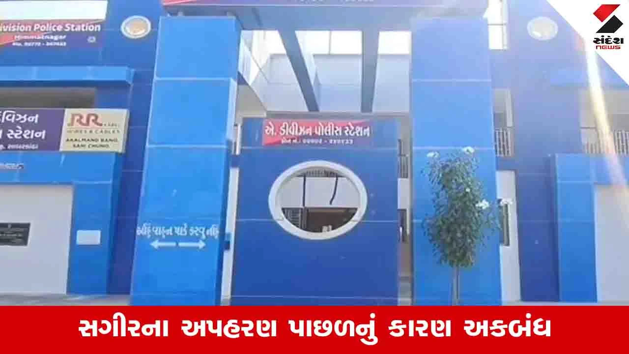 સાબરકાંઠા: હિંમતનગરમાંથી શાળાએથી ઘરે જતાં સગીર વિદ્યાર્થીનું અપહરણ, પોલીસ તપાસ શરૂ.