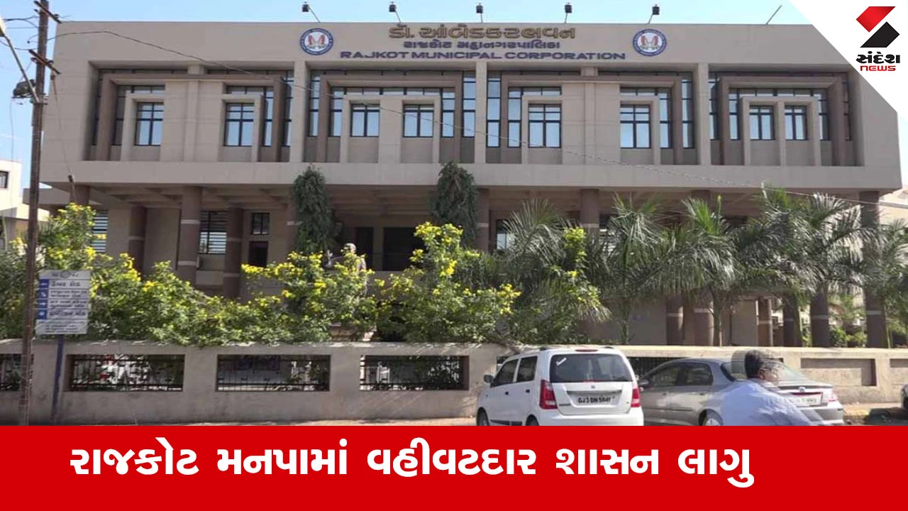 રાજકોટ કોર્પોરેશનમાં વહીવટદાર શાસન લાગુ, IAS અધિકારી રેમ્યા મોહન સંભાળશે ચાર્જ.