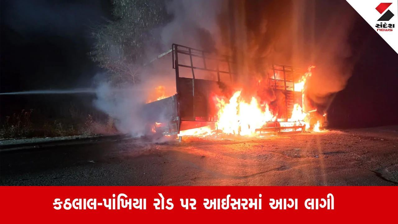Kheda: કઠલાલના વિશ્વનાથપુરા પાસે મધ્યરાત્રીએ આઈસરમાં ભીષણ આગ, ચાલકનો આબાદ બચાવ 